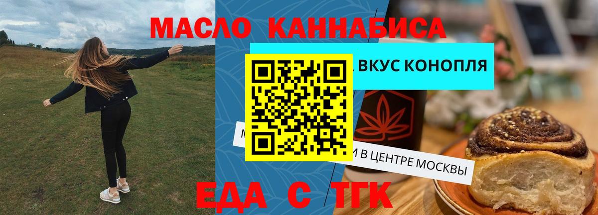 Еда ТГК конопля  Вход с VPN  Можайск 