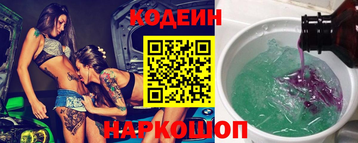 Codein напиток Lean (лин) Можайск