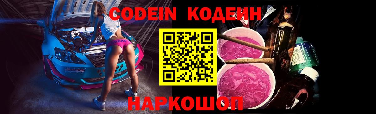 Кодеин Purple Drank  Вход с VPN  Codein напиток Lean (лин)  Можайск 